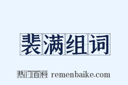 裴满组词是什么意思的图片